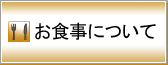 お食事についてを見る