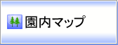 世羅　甲山ふれあいの里の園内マップを見る